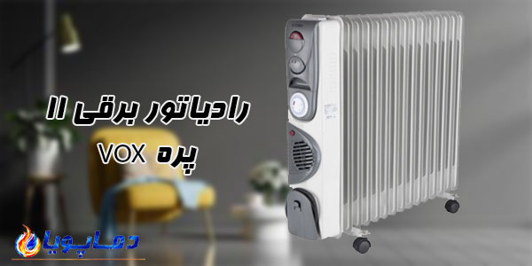 رادیاتور برقی 11 پره VOX